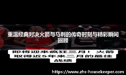 重温经典对决火箭与马刺的传奇时刻与精彩瞬间回顾