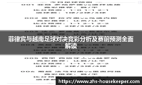 菲律宾与越南足球对决竞彩分析及赛前预测全面解读