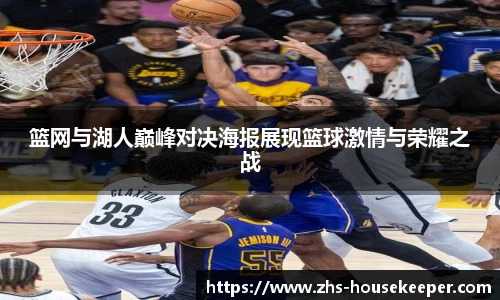 篮网与湖人巅峰对决海报展现篮球激情与荣耀之战