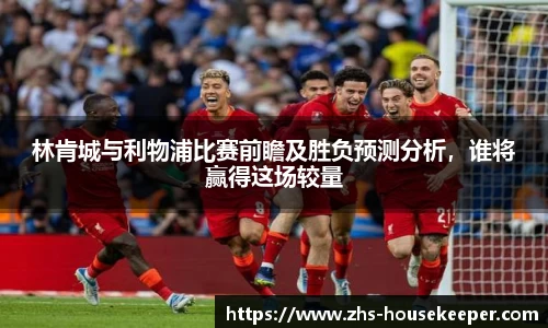 林肯城与利物浦比赛前瞻及胜负预测分析，谁将赢得这场较量