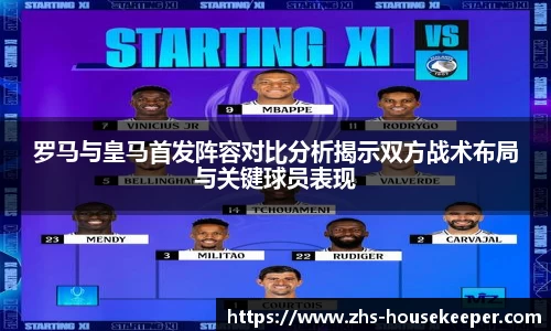 罗马与皇马首发阵容对比分析揭示双方战术布局与关键球员表现