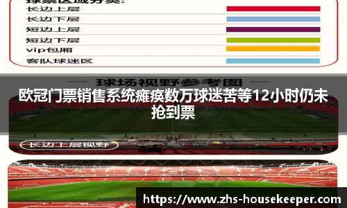 欧冠门票销售系统瘫痪数万球迷苦等12小时仍未抢到票