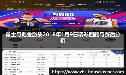 勇士与掘金激战2018年1月9日精彩回顾与赛后分析