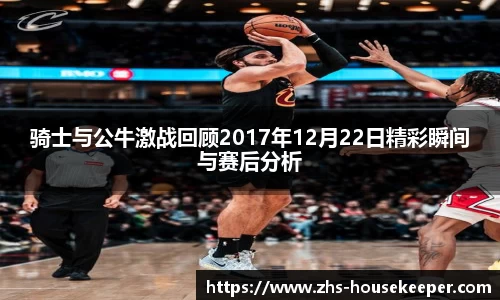 骑士与公牛激战回顾2017年12月22日精彩瞬间与赛后分析