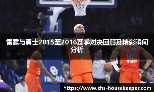 雷霆与勇士2015至2016赛季对决回顾及精彩瞬间分析