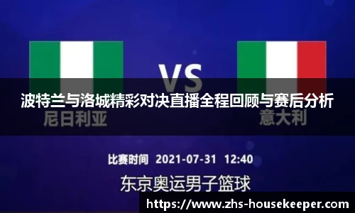 波特兰与洛城精彩对决直播全程回顾与赛后分析