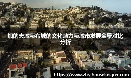 加的夫城与布城的文化魅力与城市发展全景对比分析