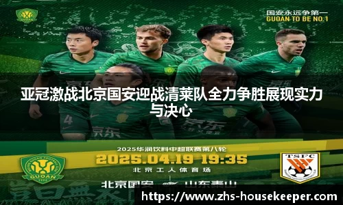 亚冠激战北京国安迎战清莱队全力争胜展现实力与决心