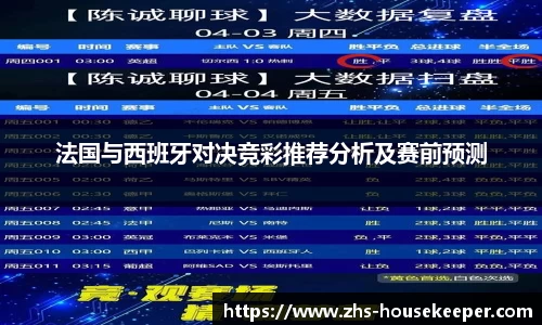 法国与西班牙对决竞彩推荐分析及赛前预测