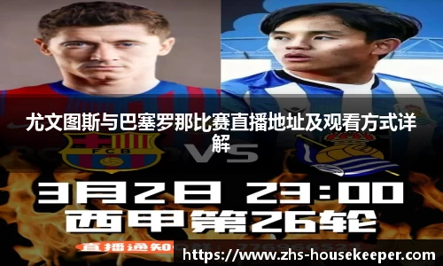 尤文图斯与巴塞罗那比赛直播地址及观看方式详解