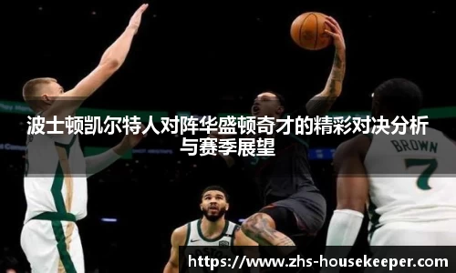 波士顿凯尔特人对阵华盛顿奇才的精彩对决分析与赛季展望
