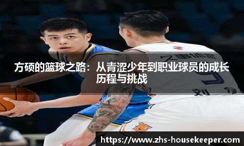 方硕的篮球之路：从青涩少年到职业球员的成长历程与挑战