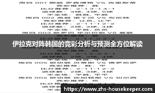 伊拉克对阵韩国的竞彩分析与预测全方位解读