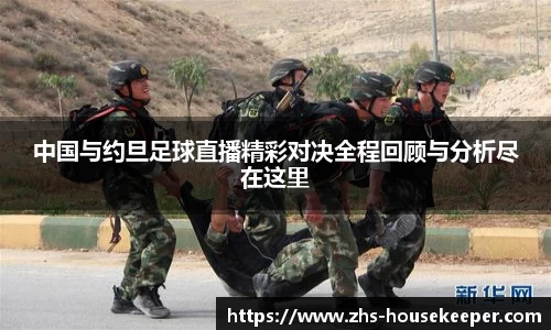 中国与约旦足球直播精彩对决全程回顾与分析尽在这里