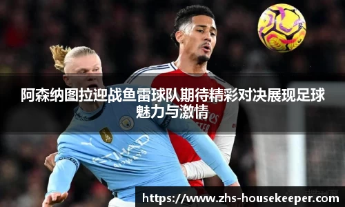 阿森纳图拉迎战鱼雷球队期待精彩对决展现足球魅力与激情