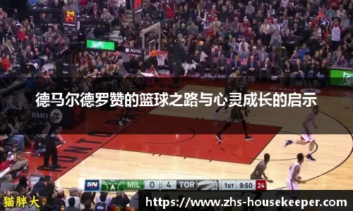 德马尔德罗赞的篮球之路与心灵成长的启示