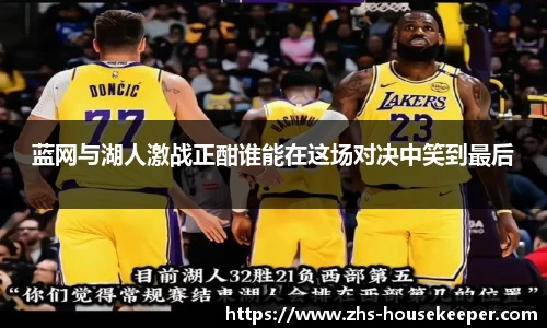 蓝网与湖人激战正酣谁能在这场对决中笑到最后