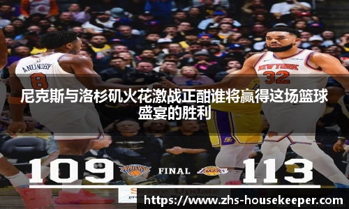 尼克斯与洛杉矶火花激战正酣谁将赢得这场篮球盛宴的胜利