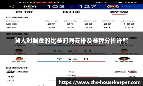 湖人对掘金的比赛时间安排及赛程分析详解