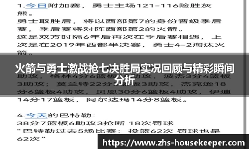 火箭与勇士激战抢七决胜局实况回顾与精彩瞬间分析
