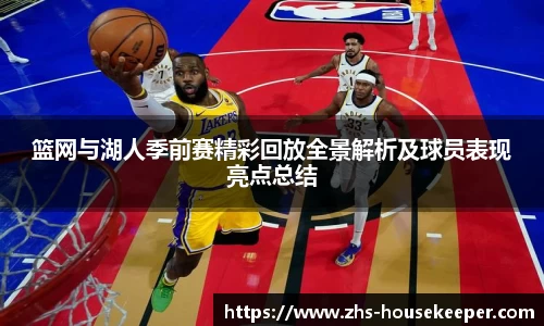 篮网与湖人季前赛精彩回放全景解析及球员表现亮点总结