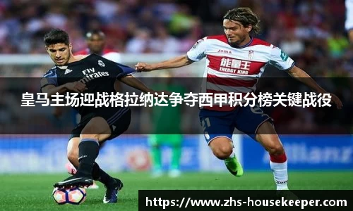 皇马主场迎战格拉纳达争夺西甲积分榜关键战役