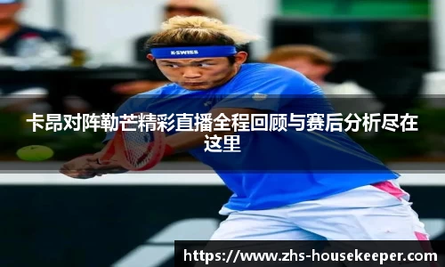 卡昂对阵勒芒精彩直播全程回顾与赛后分析尽在这里