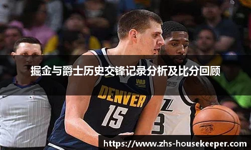 掘金与爵士历史交锋记录分析及比分回顾