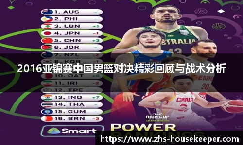 2016亚锦赛中国男篮对决精彩回顾与战术分析