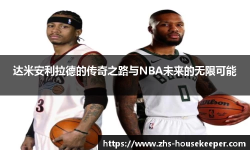 达米安利拉德的传奇之路与NBA未来的无限可能