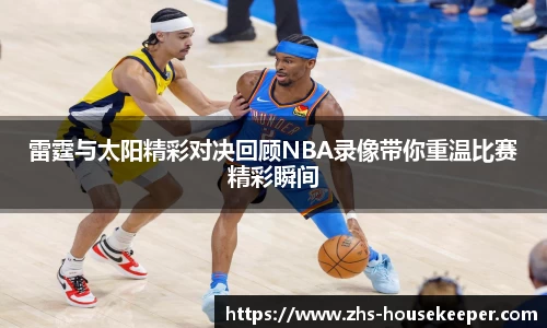 雷霆与太阳精彩对决回顾NBA录像带你重温比赛精彩瞬间