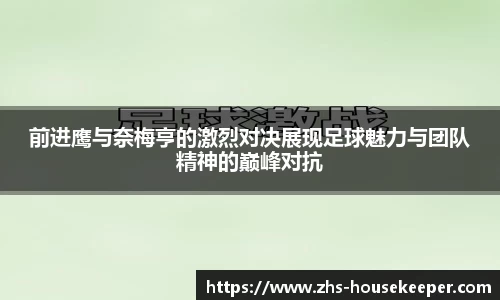 前进鹰与奈梅亨的激烈对决展现足球魅力与团队精神的巅峰对抗