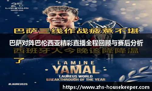巴萨对阵巴伦西亚精彩直播全程回顾与赛后分析