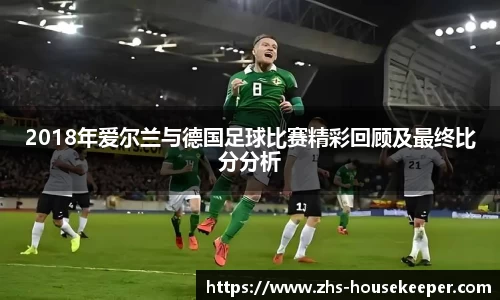 2018年爱尔兰与德国足球比赛精彩回顾及最终比分分析