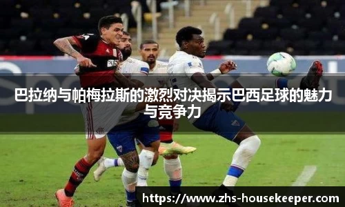 巴拉纳与帕梅拉斯的激烈对决揭示巴西足球的魅力与竞争力