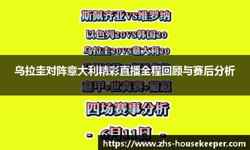 乌拉圭对阵意大利精彩直播全程回顾与赛后分析