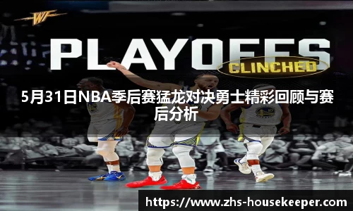 5月31日NBA季后赛猛龙对决勇士精彩回顾与赛后分析