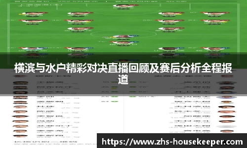 横滨与水户精彩对决直播回顾及赛后分析全程报道