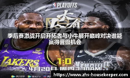 季后赛激战开启开拓者与小牛展开巅峰对决谁能赢得晋级机会
