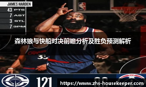 森林狼与快船对决前瞻分析及胜负预测解析