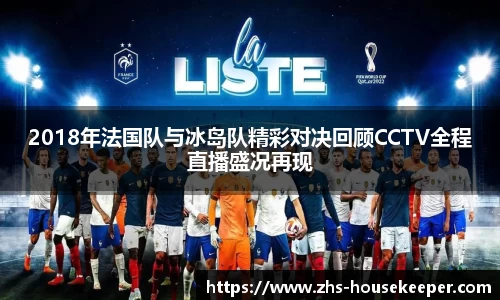 2018年法国队与冰岛队精彩对决回顾CCTV全程直播盛况再现