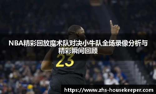 NBA精彩回放魔术队对决小牛队全场录像分析与精彩瞬间回顾