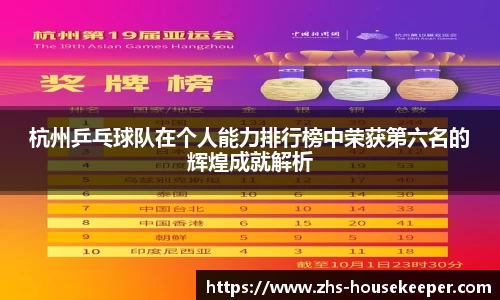 杭州乒乓球队在个人能力排行榜中荣获第六名的辉煌成就解析