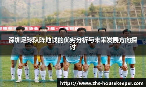 深圳足球队阵地战的优劣分析与未来发展方向探讨