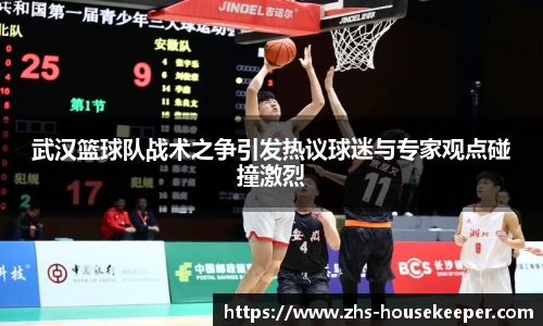 武汉篮球队战术之争引发热议球迷与专家观点碰撞激烈