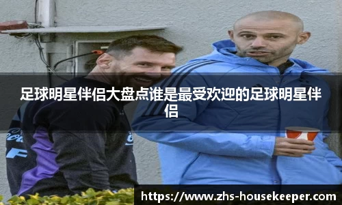 足球明星伴侣大盘点谁是最受欢迎的足球明星伴侣