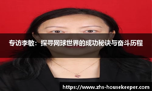 专访李敏：探寻网球世界的成功秘诀与奋斗历程