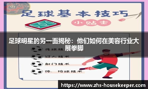 足球明星的另一面揭秘：他们如何在美容行业大展拳脚