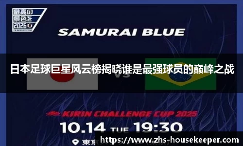 日本足球巨星风云榜揭晓谁是最强球员的巅峰之战