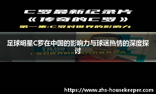 足球明星C罗在中国的影响力与球迷热情的深度探讨